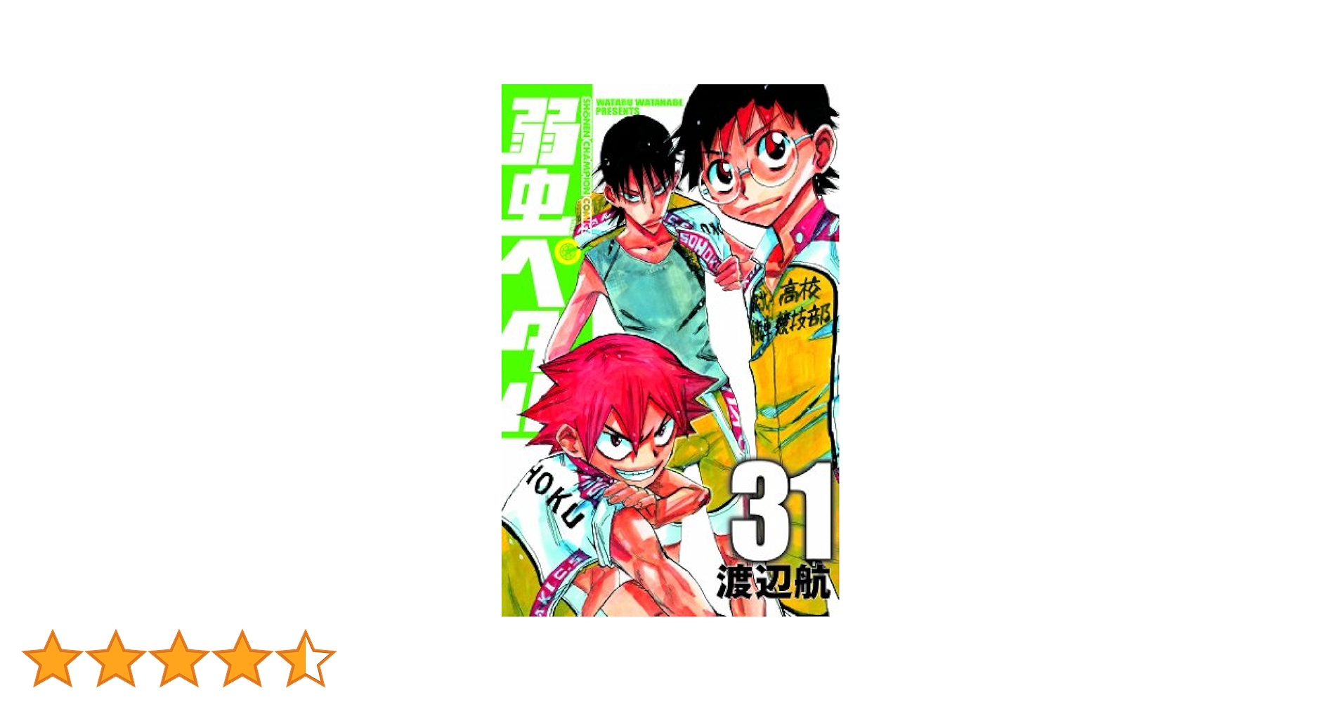 弱虫ペダル31巻から63巻 全33冊 初版あり Amazon.co.jp: 弱虫ペダル (31) (少年チャンピオン・コミックス